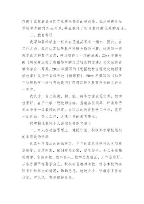 初中物理教师个人述职报告范文5篇.docx