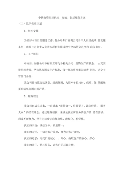 中铁物资组织供应、运输、售后服务方案.docx