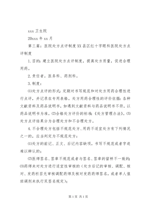 医院处方点评制度.docx