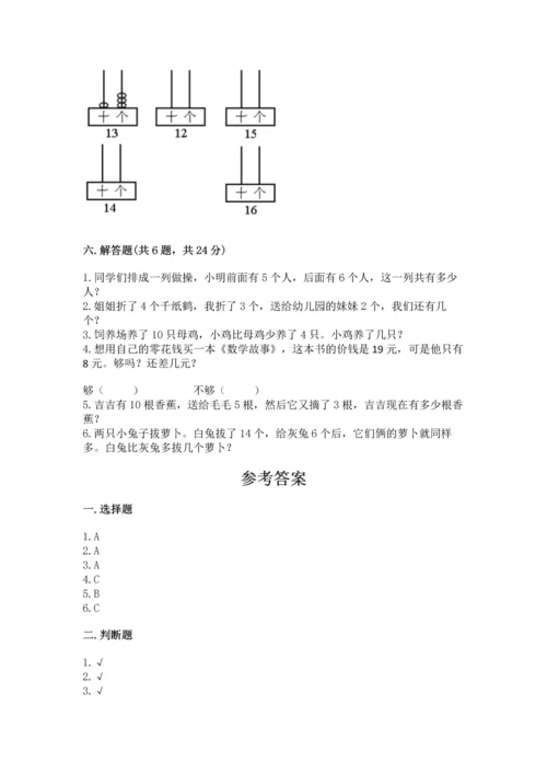 人教版一年级上册数学期末测试卷附完整答案【有一套】.docx