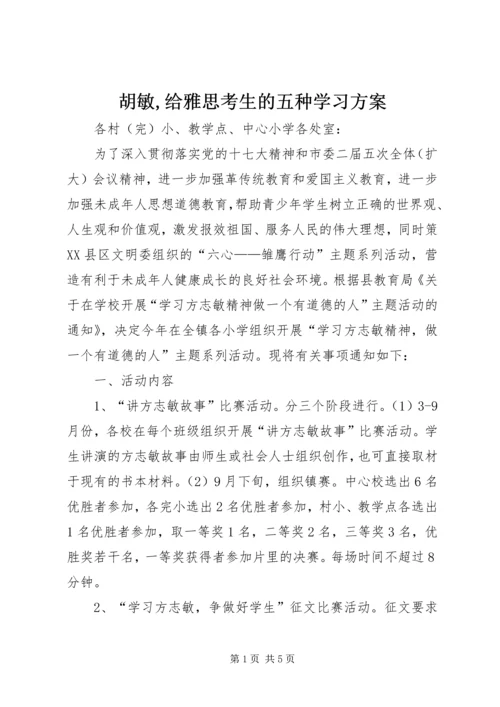 胡敏,给雅思考生的五种学习方案 (3).docx