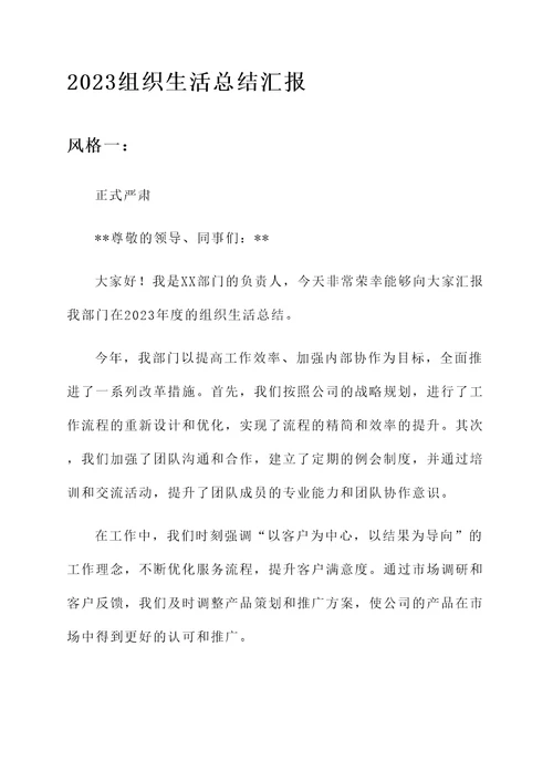 2023组织生活总结汇报