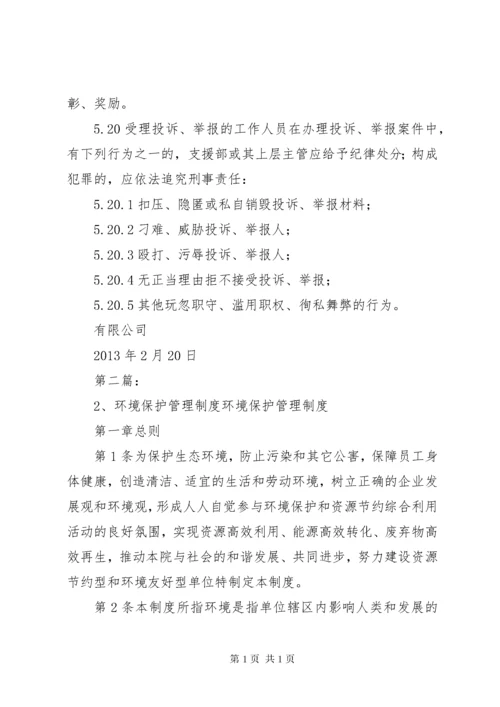 保护检举人管理制度2.docx