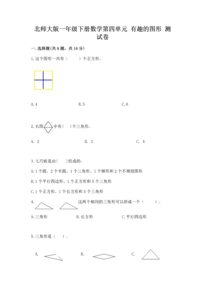 北师大版一年级下册数学第四单元 有趣的图形 测试卷附答案【培优】.docx