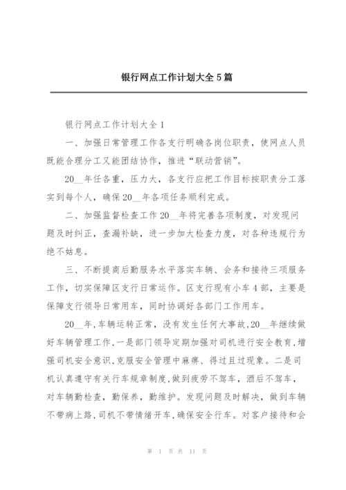 银行网点工作计划大全5篇.docx