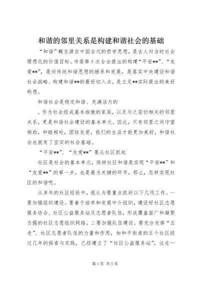 和谐的邻里关系是构建和谐社会的基础.docx