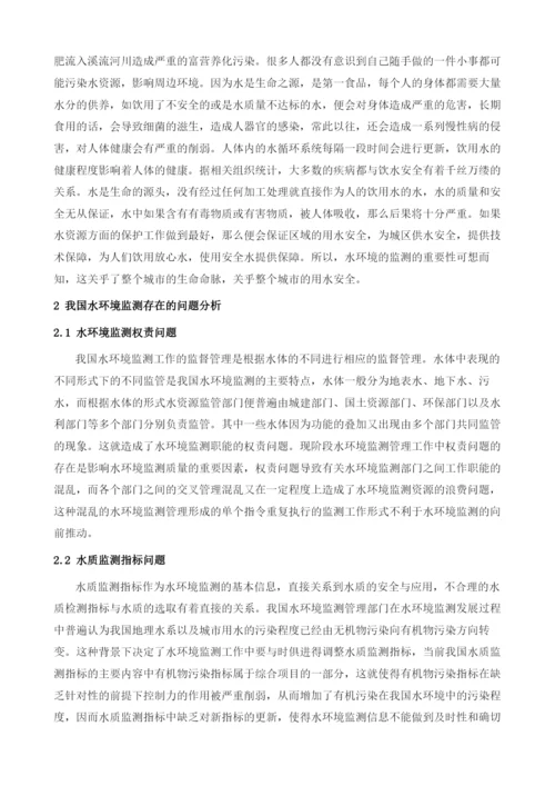 关于水环境监测中存在的问题探讨1.docx