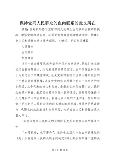 保持党同人民群众的血肉联系的意义所在.docx