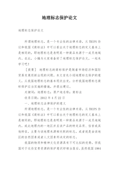 地理标志保护论文.docx