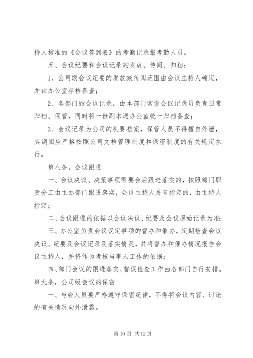 公司会议管理制度.docx