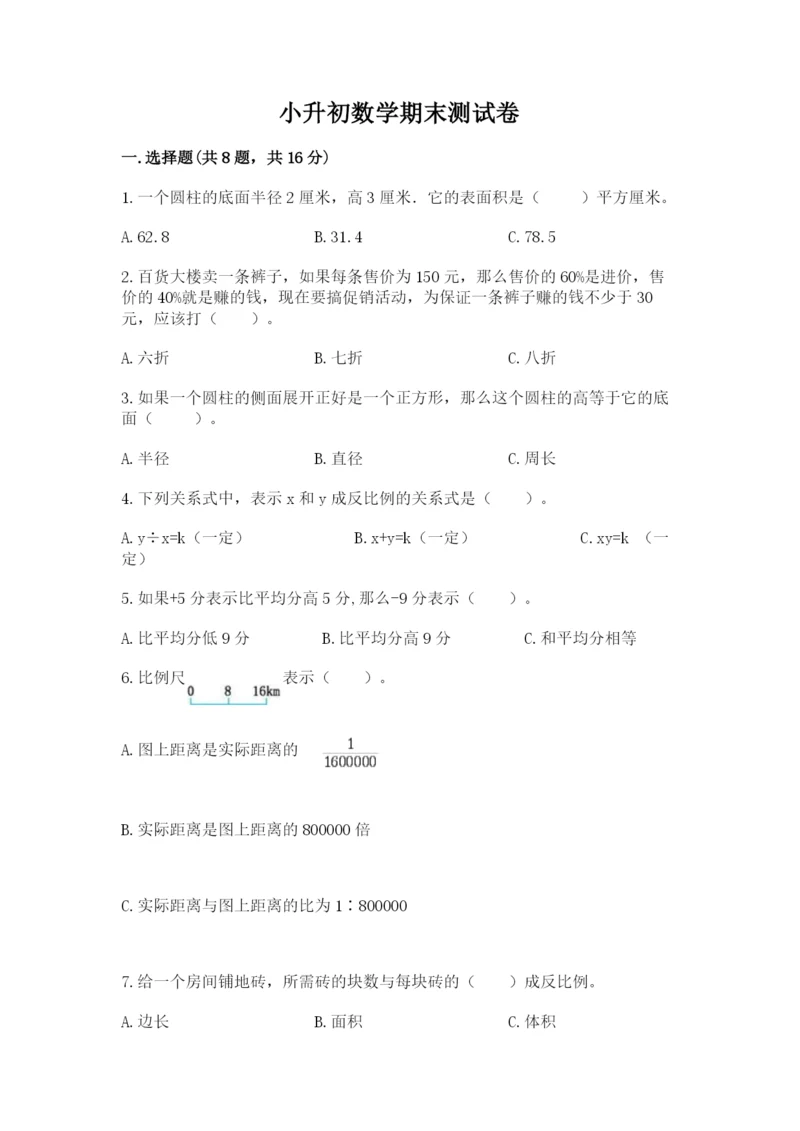 小升初数学期末测试卷精品【夺冠】.docx