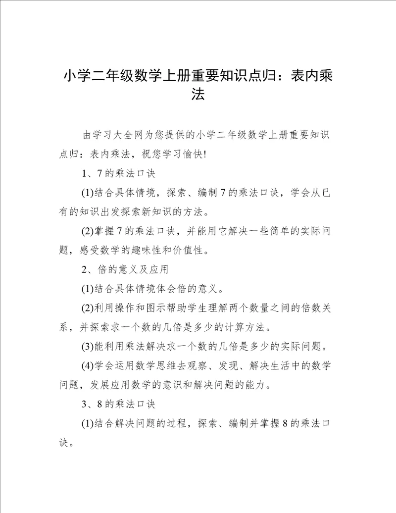 小学二年级数学上册重要知识点归：表内乘法