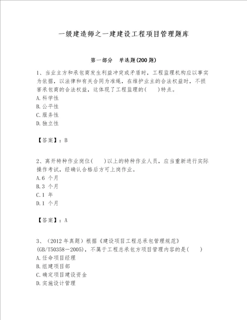 一级建造师之一建建设工程项目管理题库含答案达标题