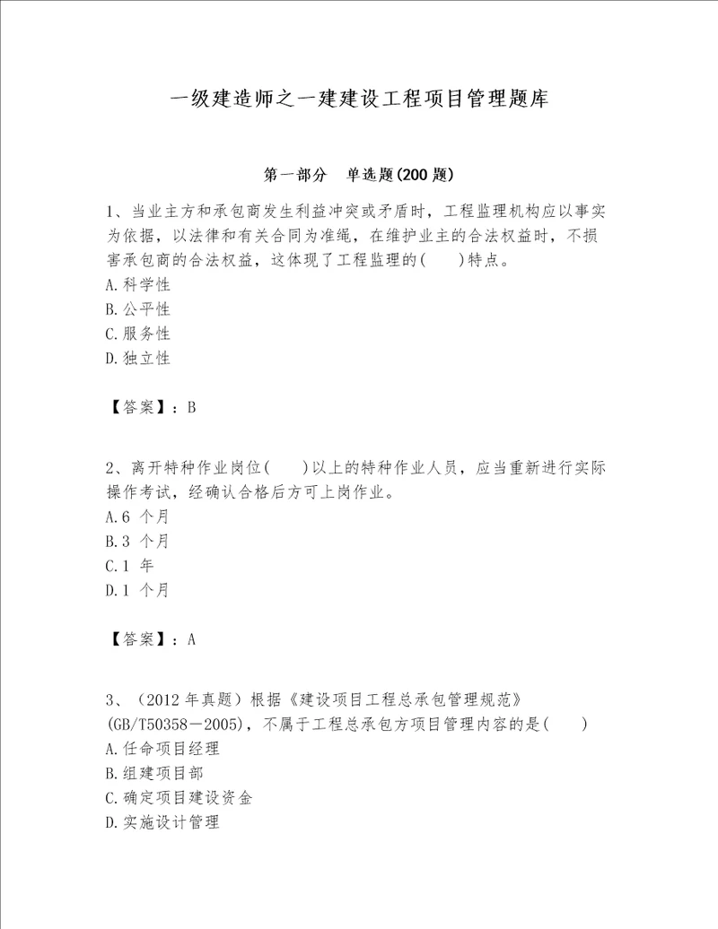 一级建造师之一建建设工程项目管理题库含答案达标题