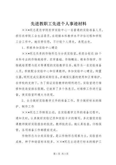 先进教职工先进个人事迹材料.docx