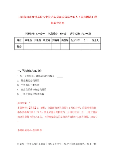 云南保山市乡镇基层专业技术人员需求信息236人同步测试模拟卷含答案8