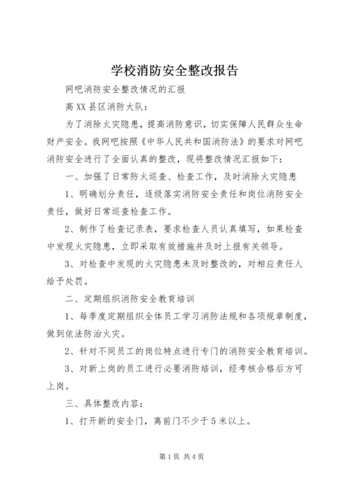 学校消防安全整改报告 (3).docx