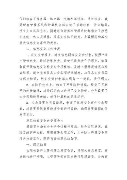 单位档案安全自查报告范文（通用5篇）.docx