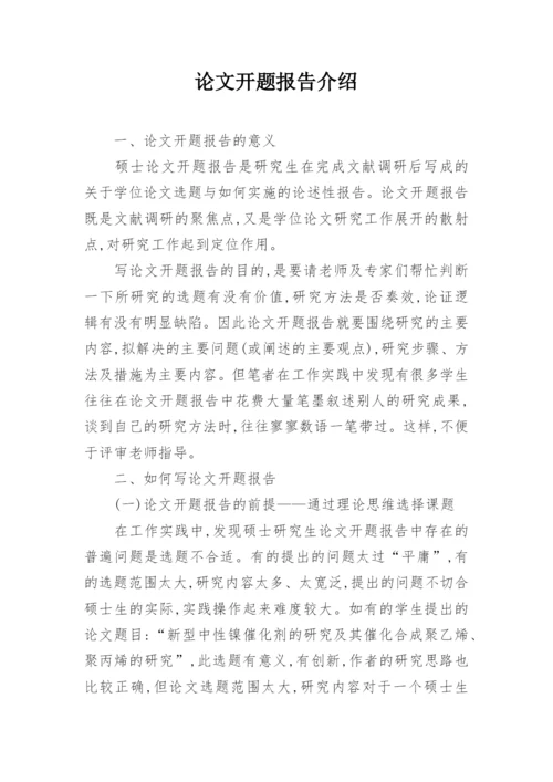 论文开题报告介绍.docx