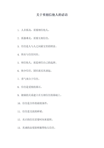关于要相信他人的谚语