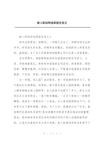 新入职幼师述职报告范文.docx