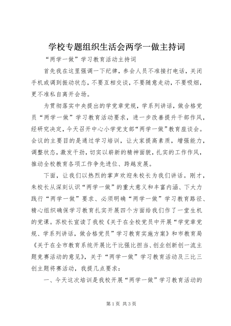 学校专题组织生活会两学一做主持词 (4).docx