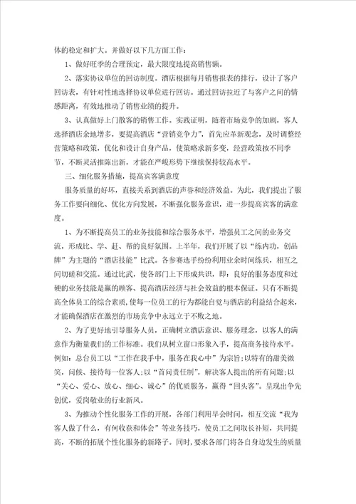 2023年最新的酒店工作总结锦集九篇3