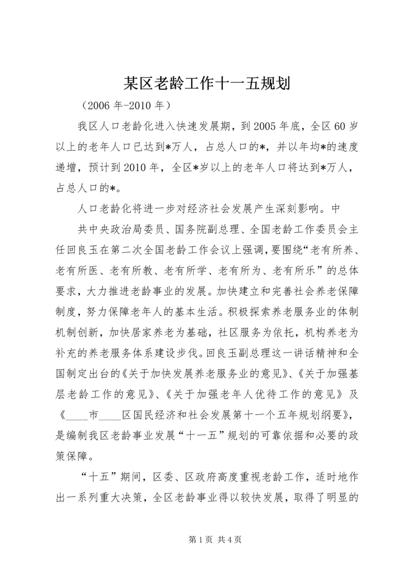 某区老龄工作十一五规划 (3).docx