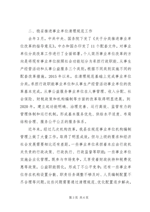 副县长在全县机构编制暨事业单位清理规范工作会议上的发言材料.docx