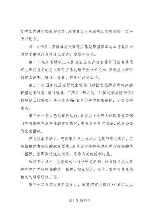 学习《突发公共卫生事件应急条例》体会 (5).docx