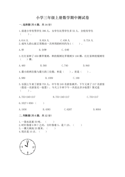 小学三年级上册数学期中测试卷含答案（综合题）.docx