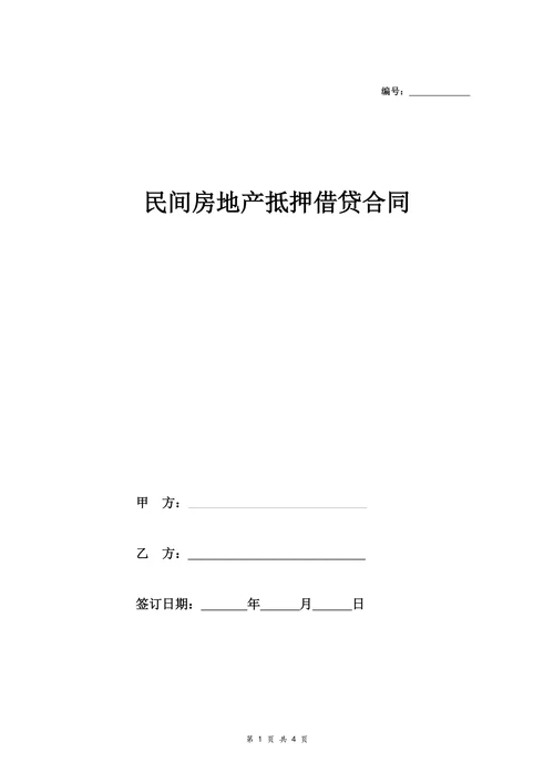 民间借贷合同协议(房地产抵押)