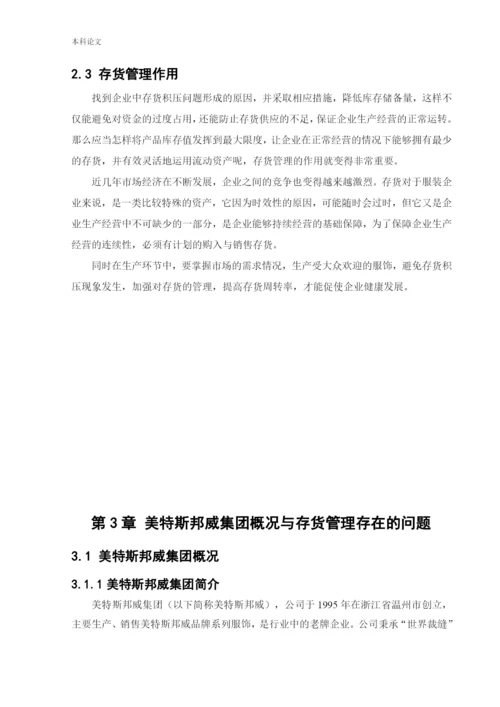 166020604_马越_[论文]美特斯邦威集团存货管理问题研究.docx