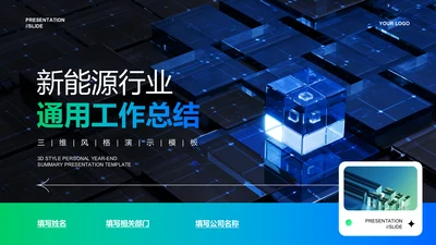 蓝绿色渐变新能源行业通用工作总结演示PPT模板