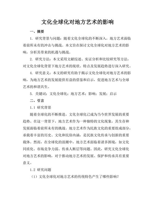 文化全球化对地方艺术的影响