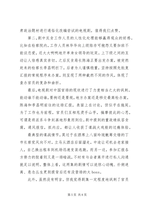 人民的名义观后心得体会范文.docx