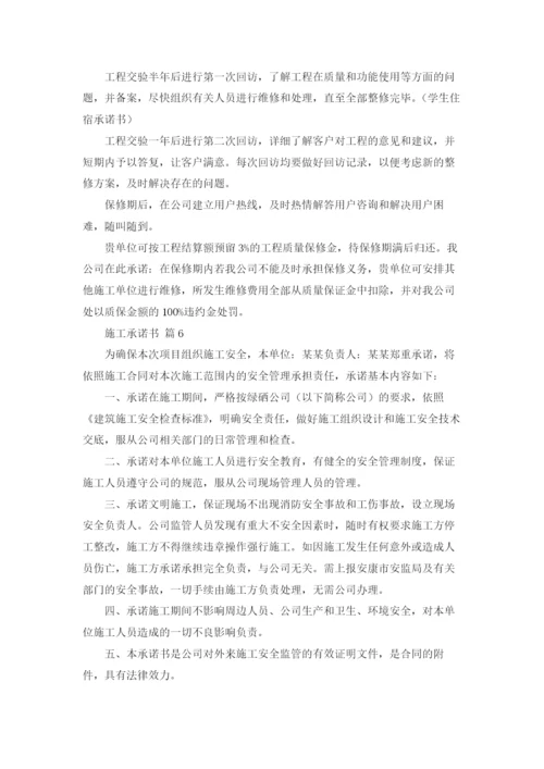 关于施工承诺书范文七篇.docx