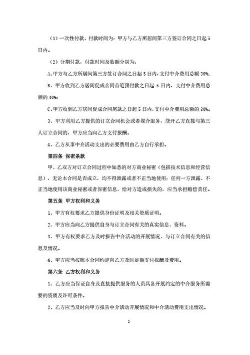 中介（居间）合同