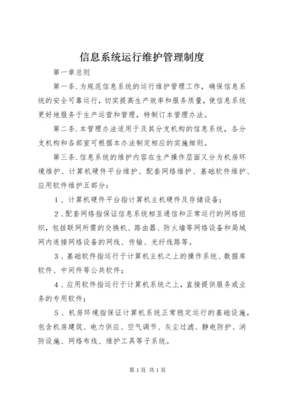 信息系统运行维护管理制度.docx