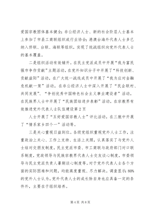 有效推进党外代表人士队伍建设 (2).docx