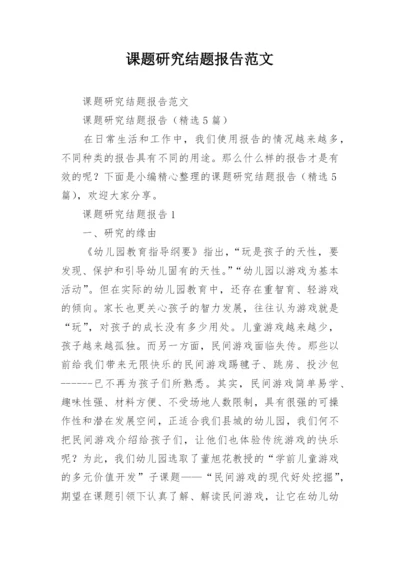 课题研究结题报告范文.docx