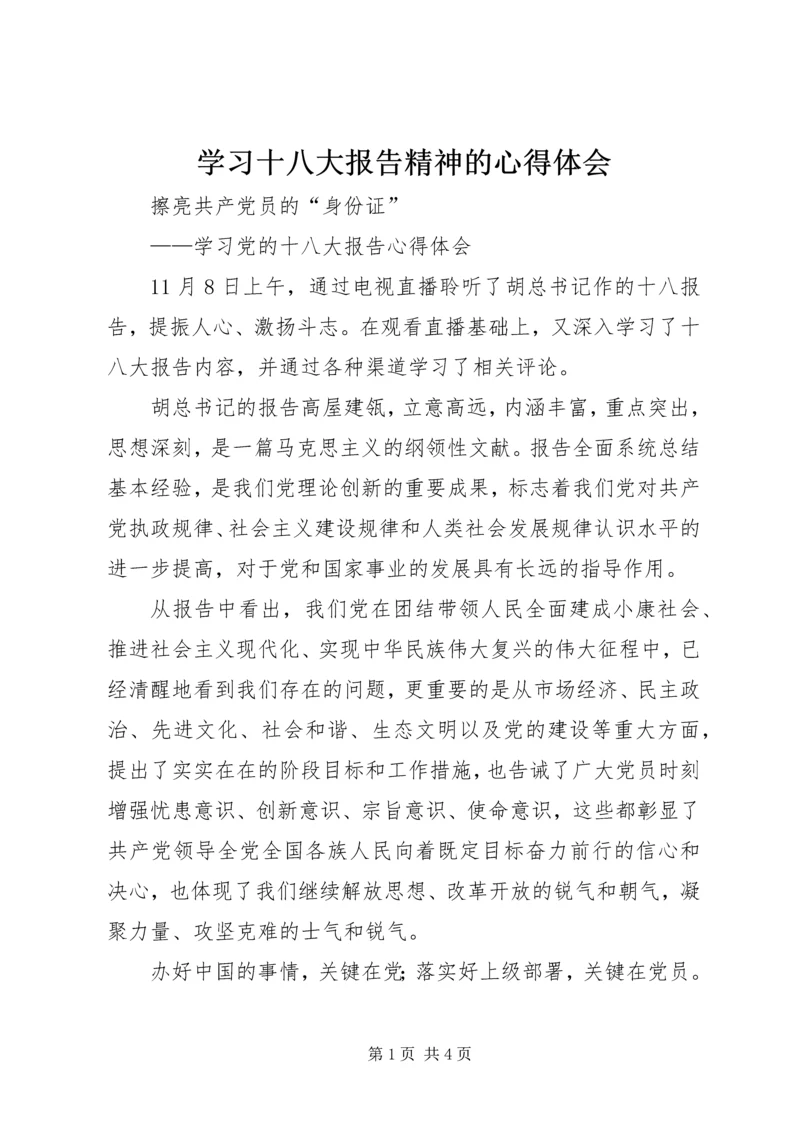 学习十八大报告精神的心得体会.docx