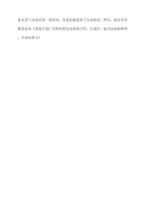爸爸计划读后感