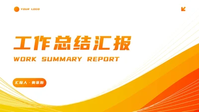 简约商务流体活力工作汇报PPT模板