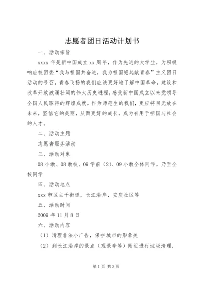 志愿者团日活动计划书 (7).docx