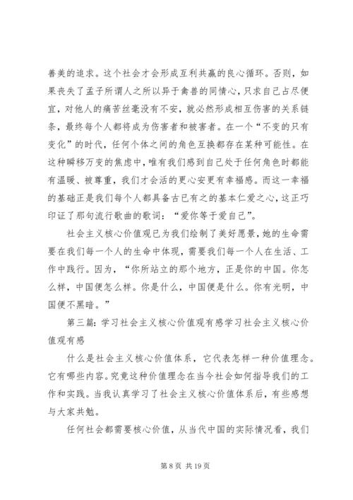 学习社会主义核心价值观有感 (6).docx