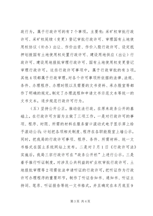 国土资源局贯彻执行《行政许可法》情况汇报(精) (2).docx