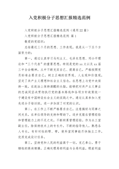 入党积极分子思想汇报精选范例.docx