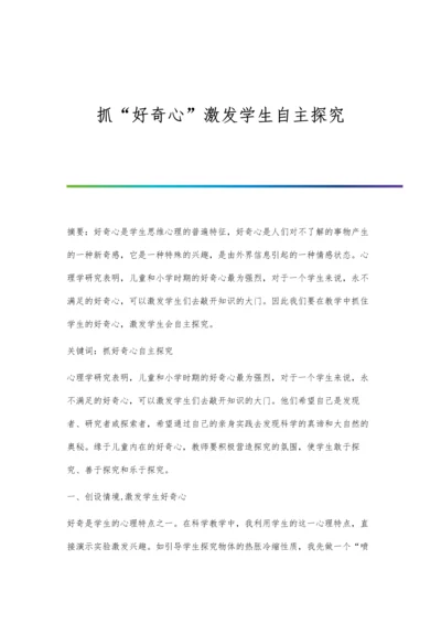 抓好奇心激发学生自主探究.docx