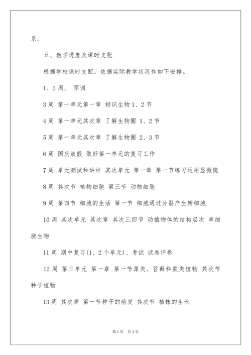 2022七年级生物上册教学计划_6.docx